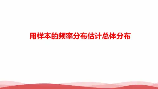 新人教版高中数学《用样本的频率分布估计总体分布(1)》省级优质课PPT课件