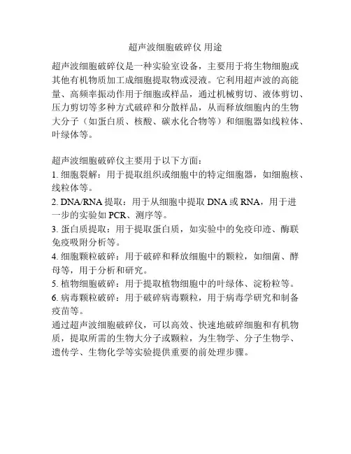 超声波细胞破碎仪 用途
