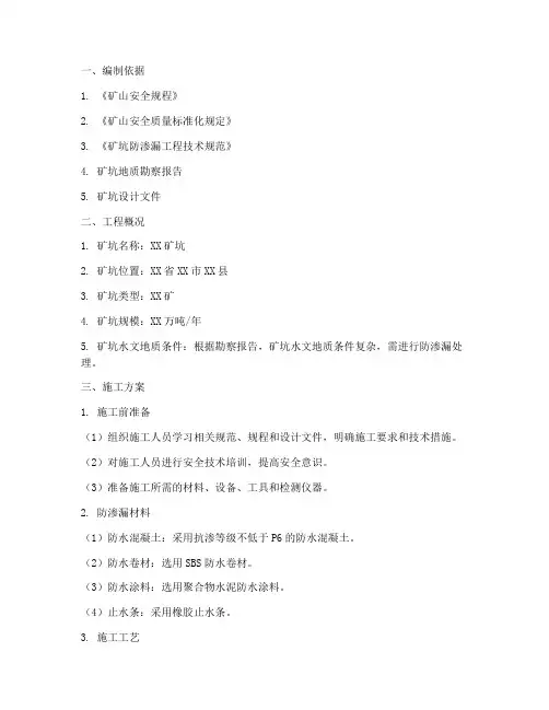 矿坑防渗漏工程施工方案