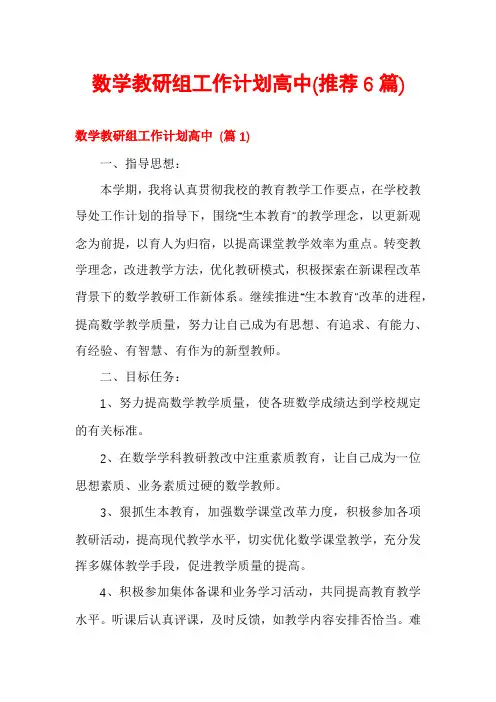 数学教研组工作计划高中(推荐6篇)