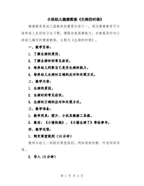 小班幼儿健康教案《生病的时候》
