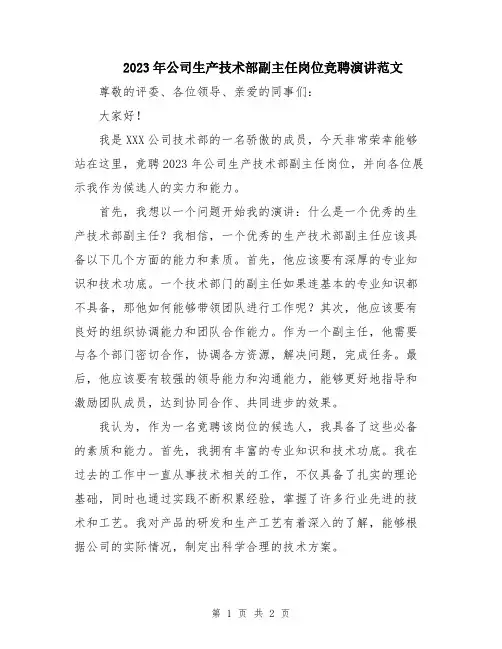 2023年公司生产技术部副主任岗位竞聘演讲范文