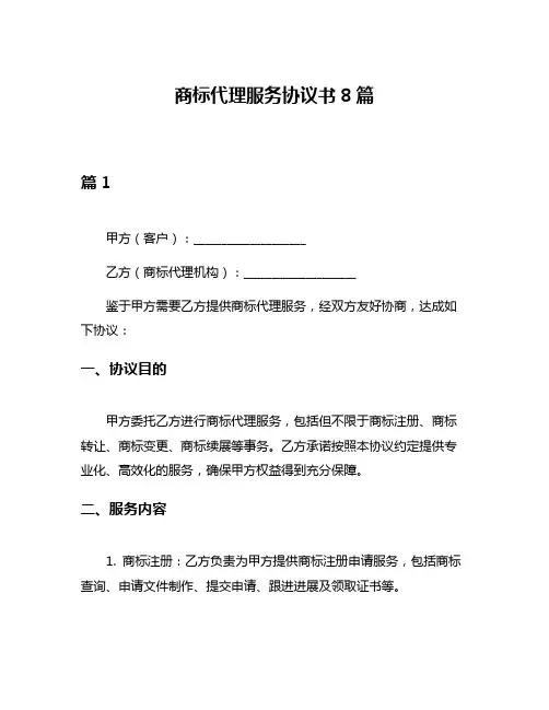 商标代理服务协议书8篇