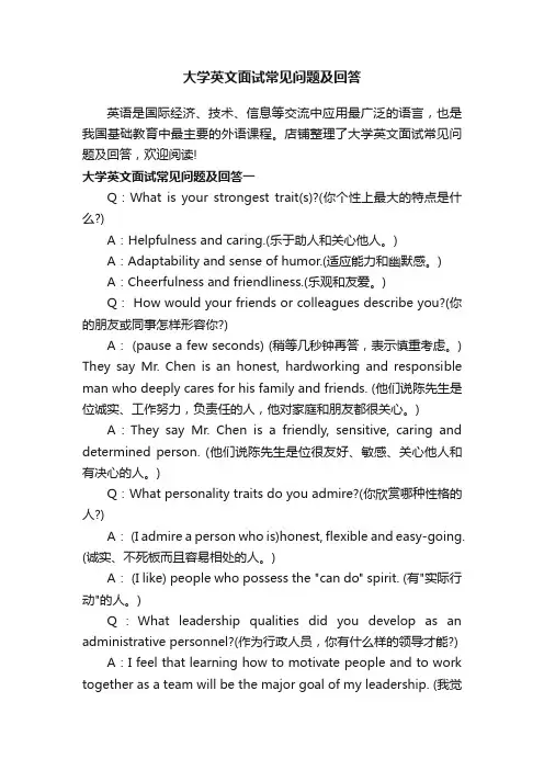 大学英文面试常见问题及回答