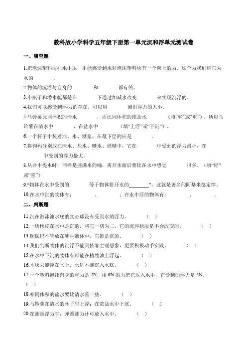 五年级下册科学单元测试-第一单元沉和浮教科版含解析