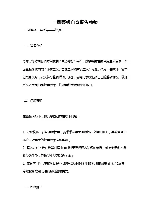 三风整顿自查报告教师