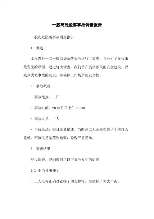 一般高处坠落事故调查报告-无删减范文