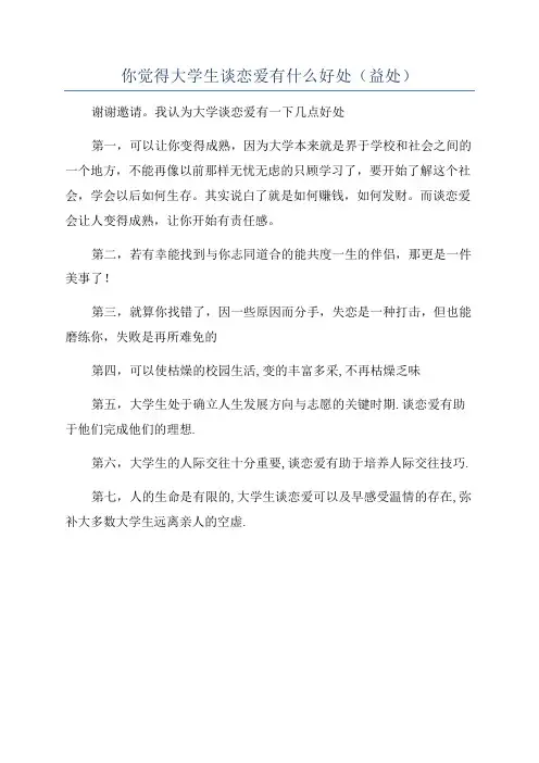 你觉得大学生谈恋爱有什么好处(益处)