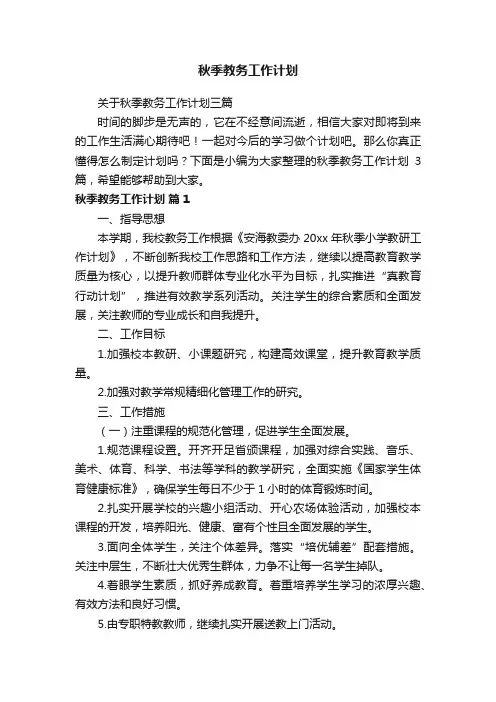 关于秋季教务工作计划三篇