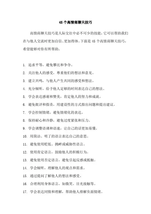 45个高情商聊天技巧