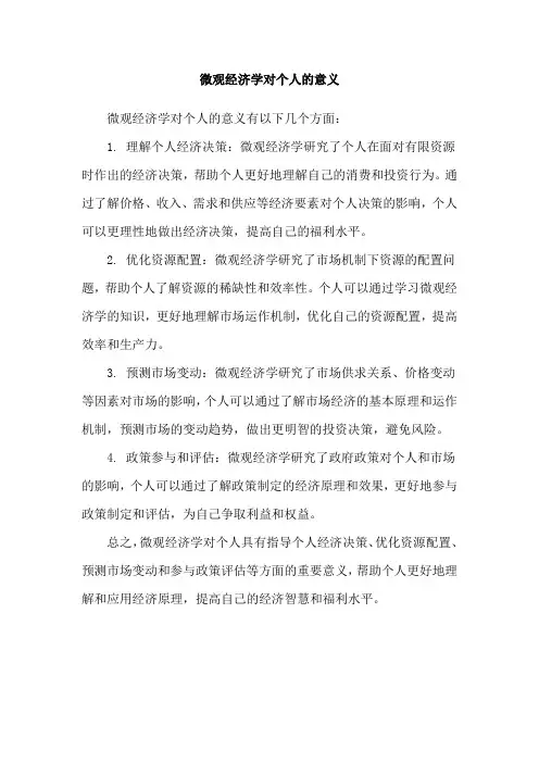 微观经济学对个人的意义