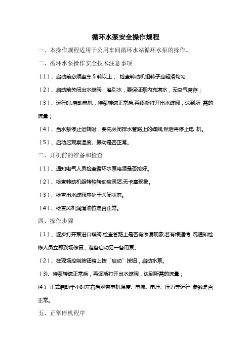 循环水泵安全操作规程