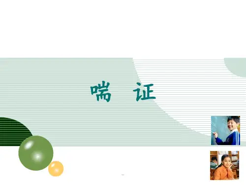 喘证中医临床护理学课件PPT课件
