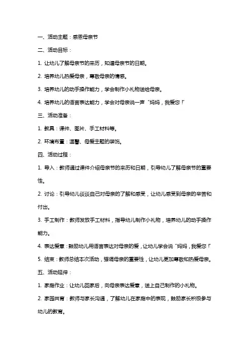 幼儿园小班母亲节活动教案：感恩母亲节