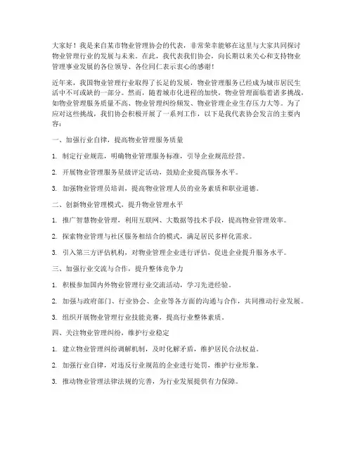 物业协会交流发言稿范文