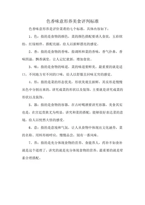 色香味意形养美食评判标准