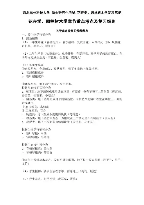 园林植物(花卉学、园林树木学)笔记