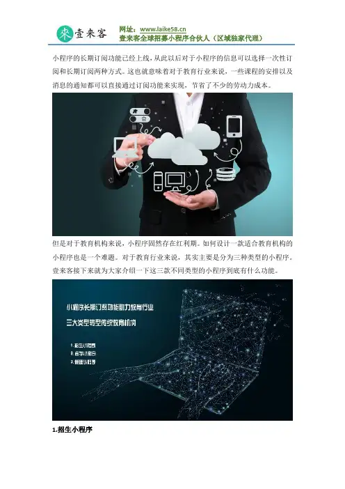 小程序长期订阅功能助力教育行业,培训机构需要什么样的小程序？