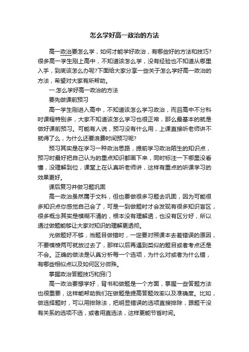怎么学好高一政治的方法