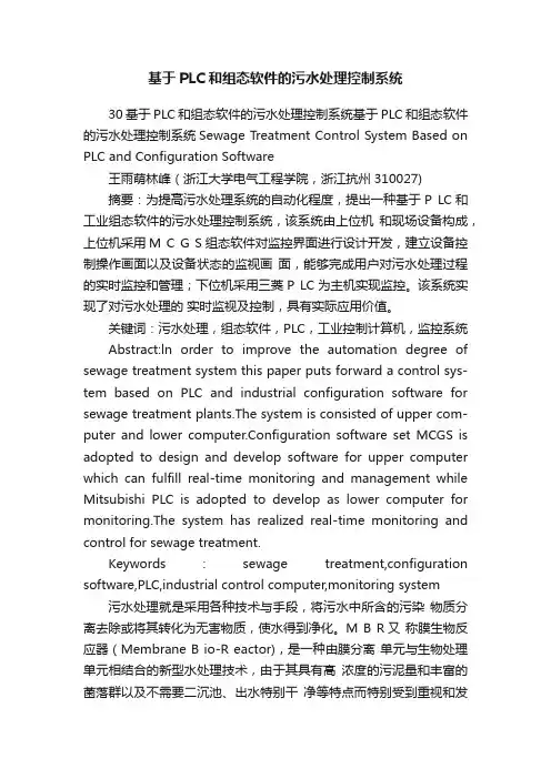 基于PLC和组态软件的污水处理控制系统