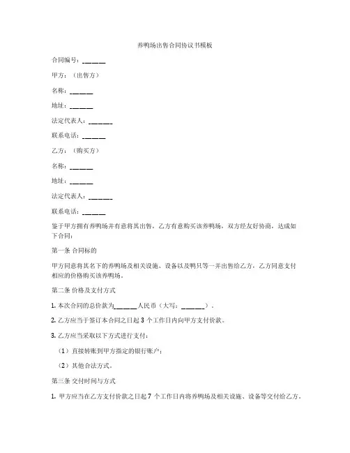 养鸭场出售合同协议书模板