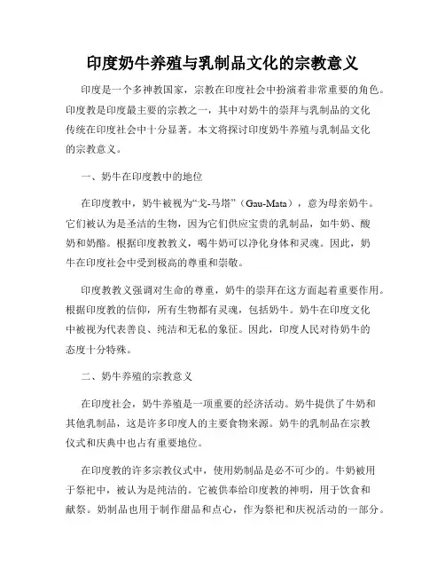 印度奶牛养殖与乳制品文化的宗教意义