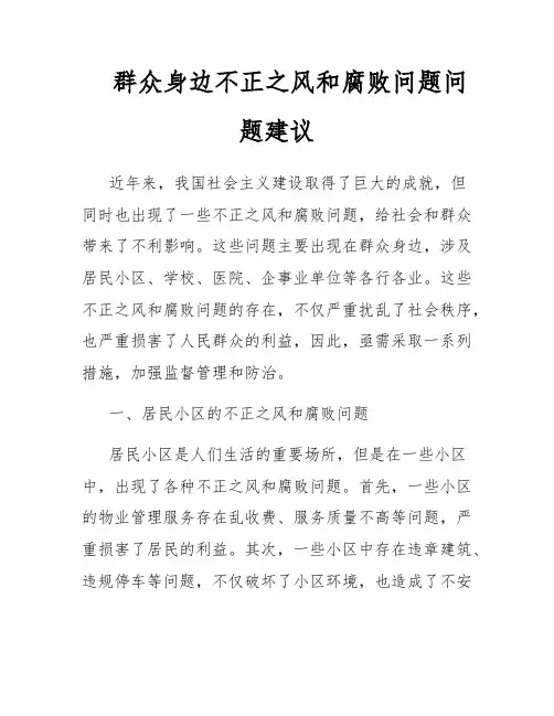 群众身边不正之风和腐败问题问题建议