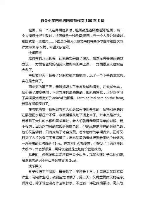 有关小学四年级国庆节作文800字5篇