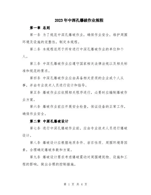 2023年中深孔爆破作业规程