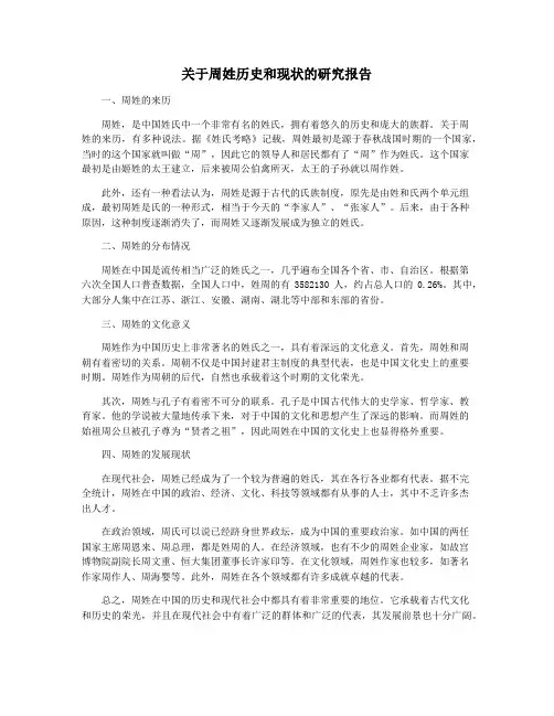 关于周姓历史和现状的研究报告