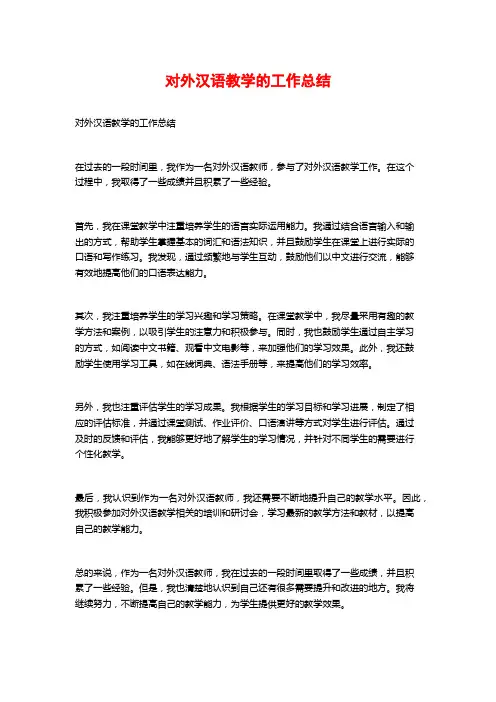 对外汉语教学的工作总结