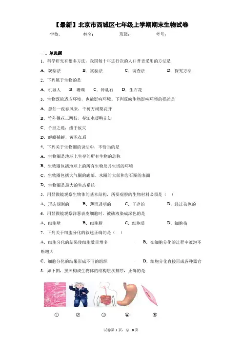 2020-2021学年北京市西城区七年级上学期期末生物试卷
