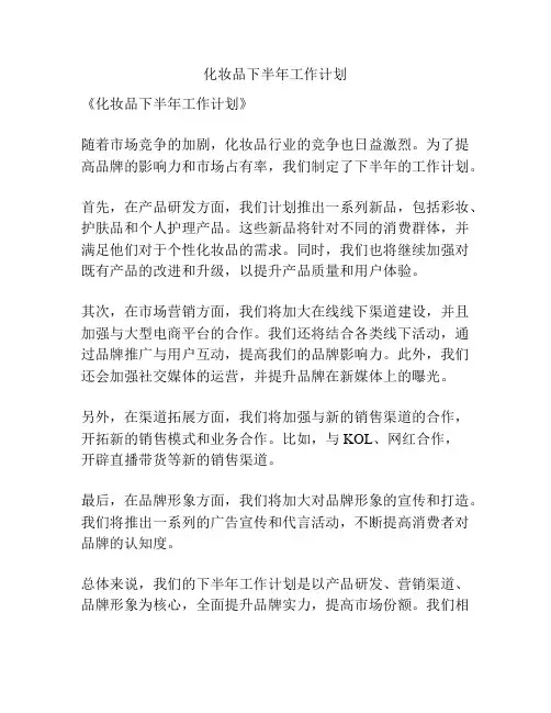 化妆品下半年工作计划