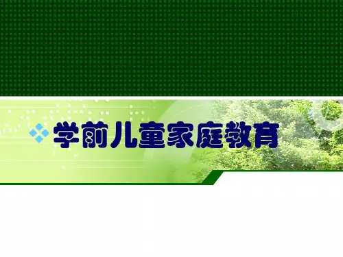 学前儿童家庭教育 课件 PPT