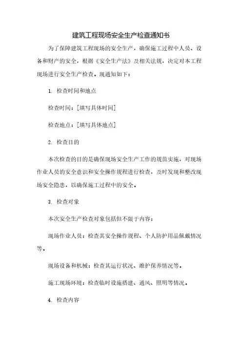 建筑工程现场安全生产检查通知书(2023范文免修改)