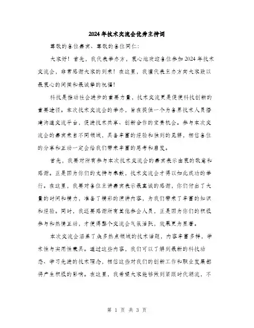 2024年技术交流会优秀主持词（2篇）