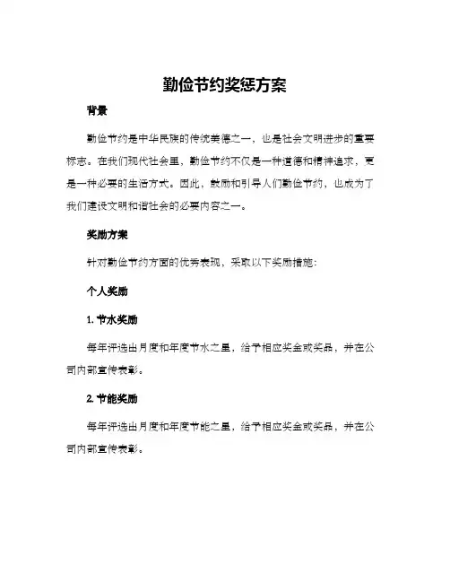 勤俭节约奖惩方案