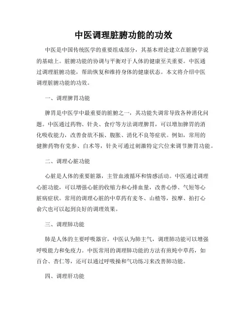 中医调理脏腑功能的功效