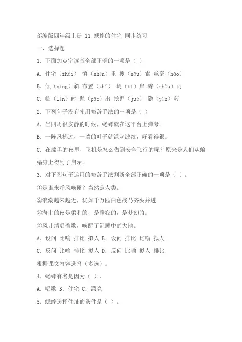部编版四年级上册《蟋蟀的住宅》一课一练(有答案)