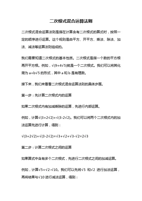 二次根式混合运算法则
