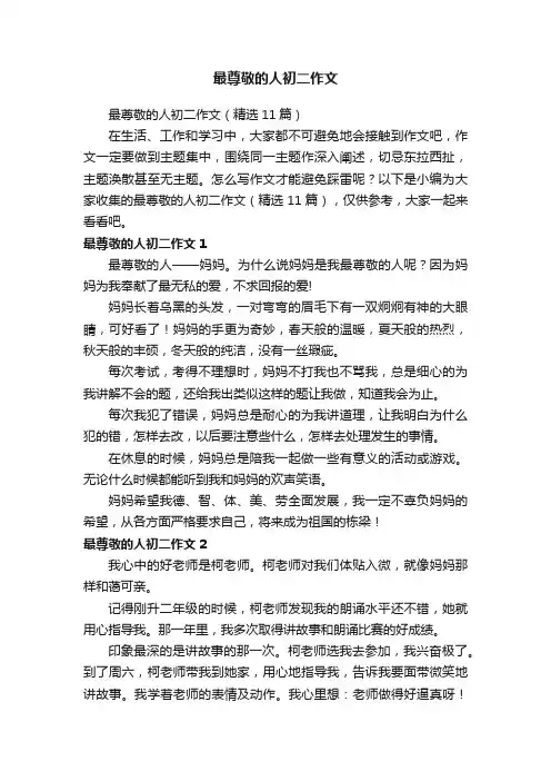 最尊敬的人初二作文
