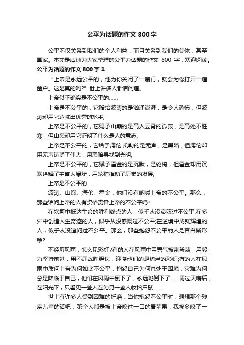 公平为话题的作文800字