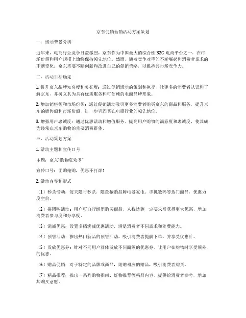 京东促销营销活动方案策划
