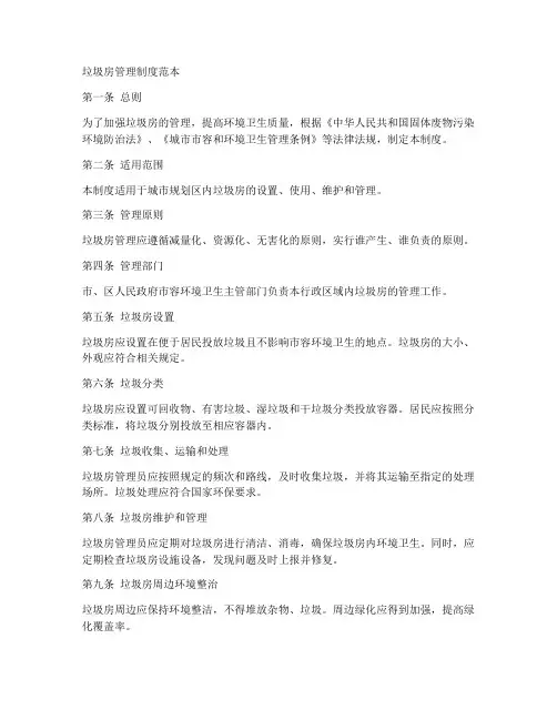 垃圾房管理制度范本