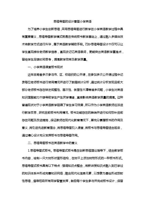 思维导图的设计意图小学英语