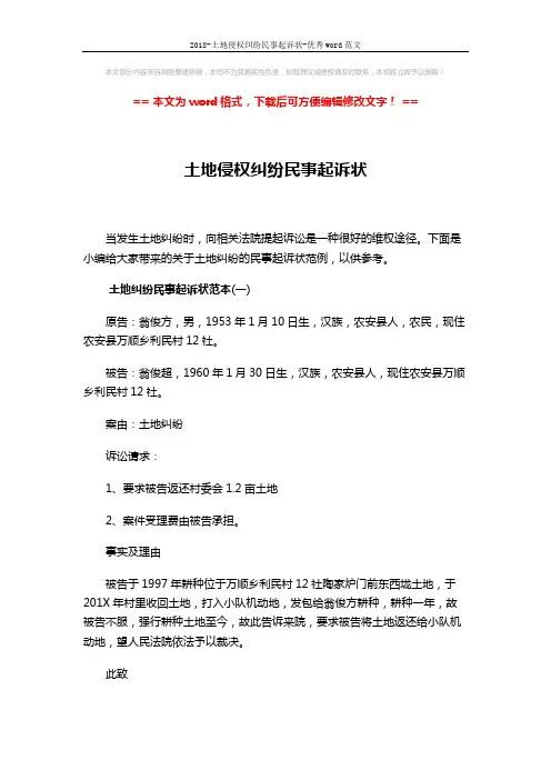 2018-土地侵权纠纷民事起诉状-优秀word范文 (3页)