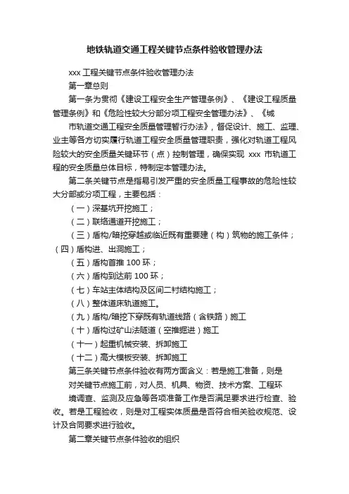 地铁轨道交通工程关键节点条件验收管理办法
