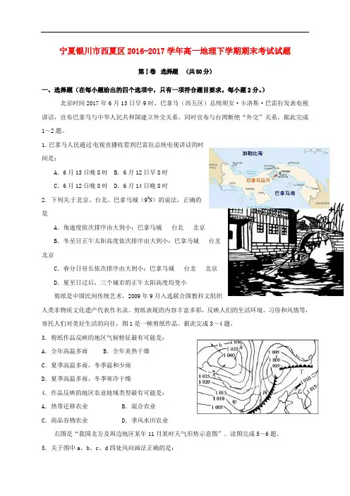 宁夏银川市西夏区高一地理下学期期末考试试题
