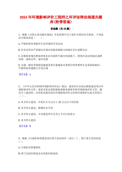2024年环境影响评价工程师之环评法律法规通关题库(附带答案)
