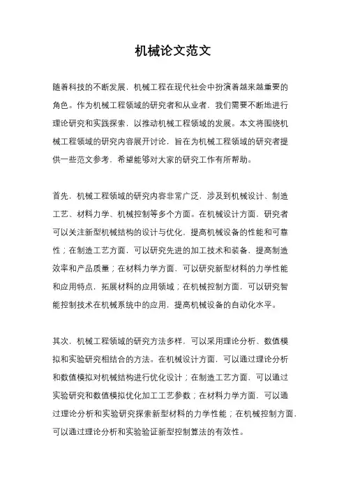 机械论文范文